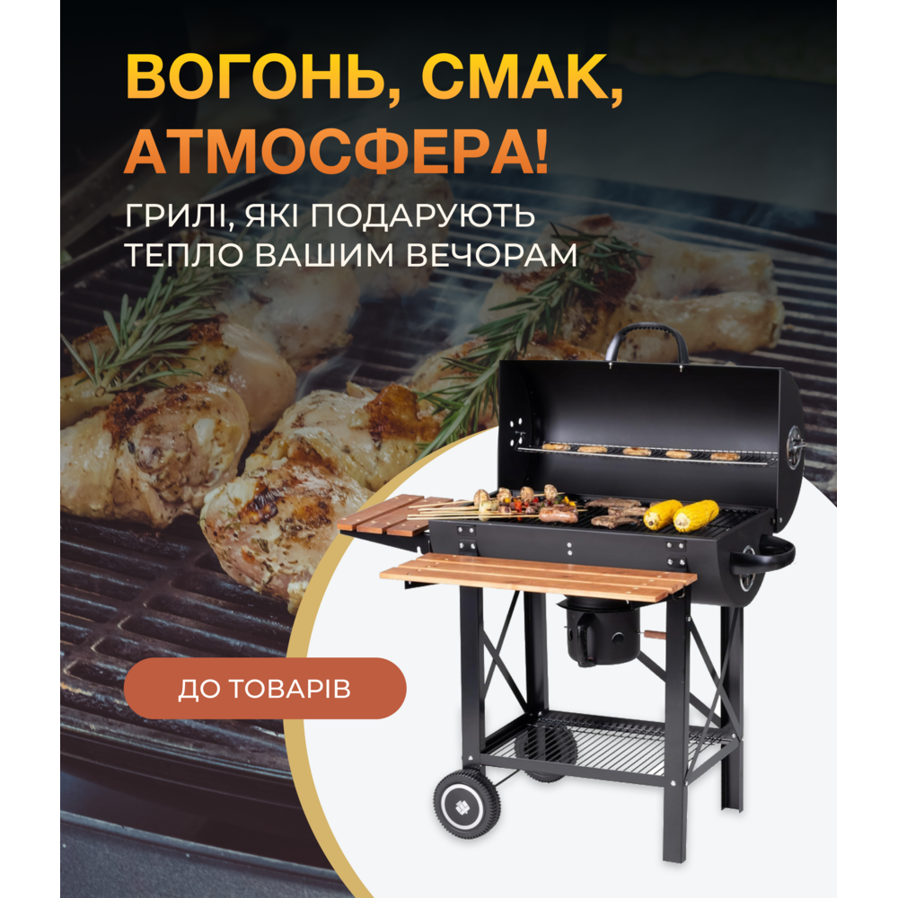 Гриль і барбекю