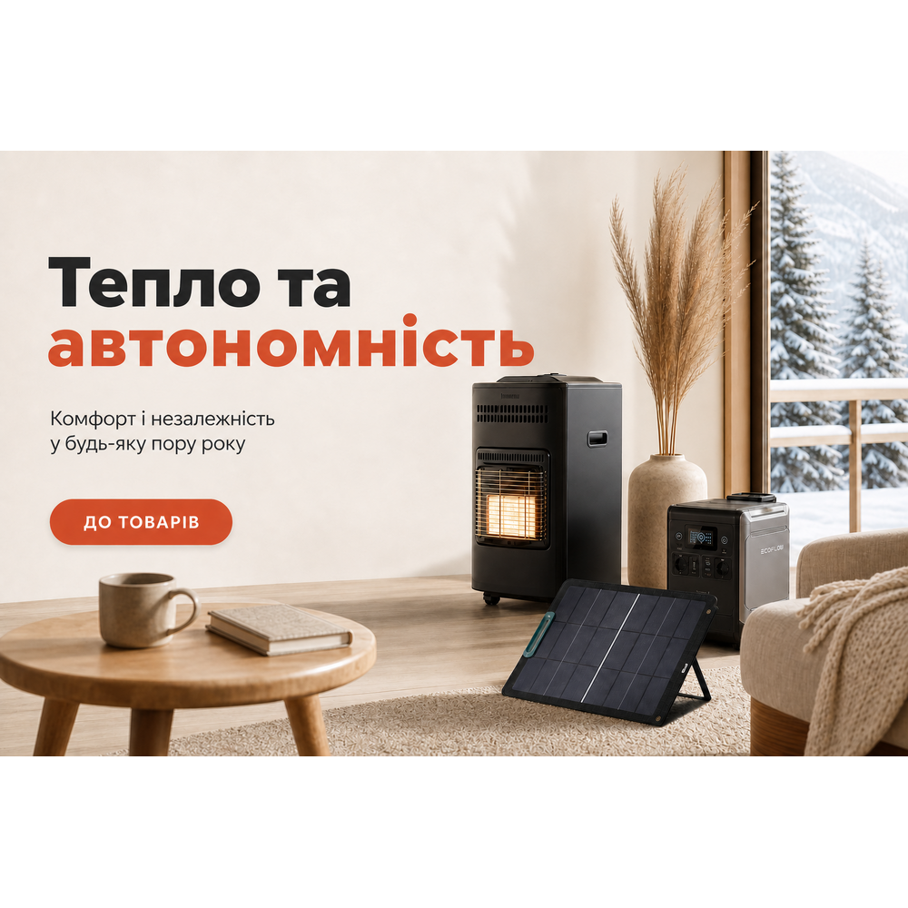 Тепло та автономність